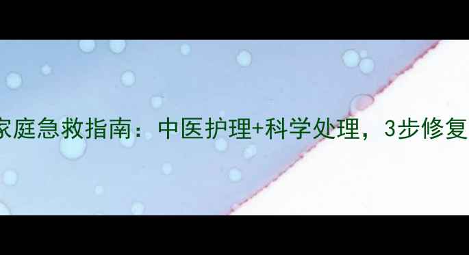 图片 金属烫伤家庭急救指南：中医护理+科学处理，3步修复受损皮肤1