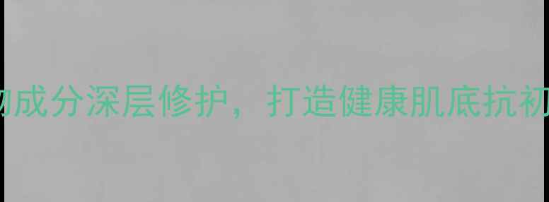 金川秀静肤乳天然植物成分深层修护打造健康肌底抗初老必备养生护肤指南