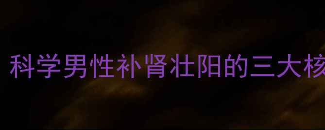 金戈片真的有效吗科学男性补肾壮阳的三大核心功效与使用指南