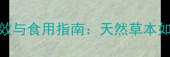 金杈石斛的养生功效与食用指南天然草本如何守护你的健康