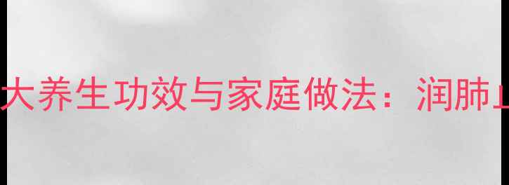 金桔炖雪梨的7大养生功效与家庭做法润肺止咳秘方大公开