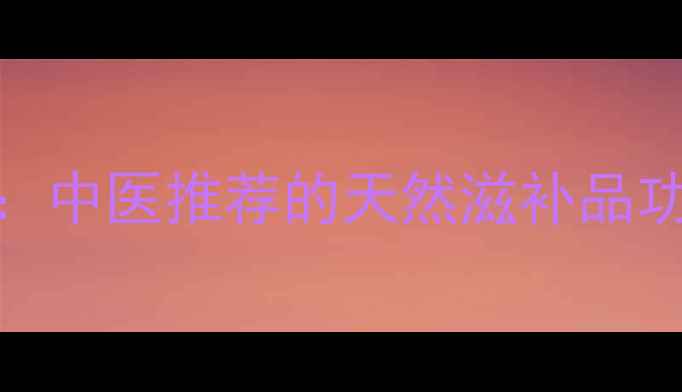 金樱子养生全攻略中医推荐的天然滋补品功效与科学食用指南
