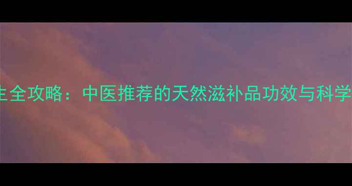 图片 金樱子养生全攻略：中医推荐的天然滋补品功效与科学食用指南1