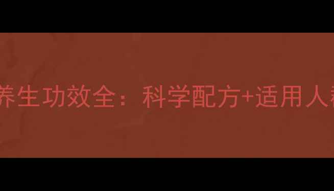 金水宝胶囊养生功效全科学配方适用人群服用指南
