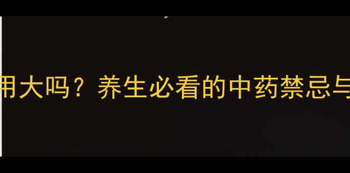 图片 金水宝胶囊副作用大吗？养生必看的中药禁忌与正确服用指南！