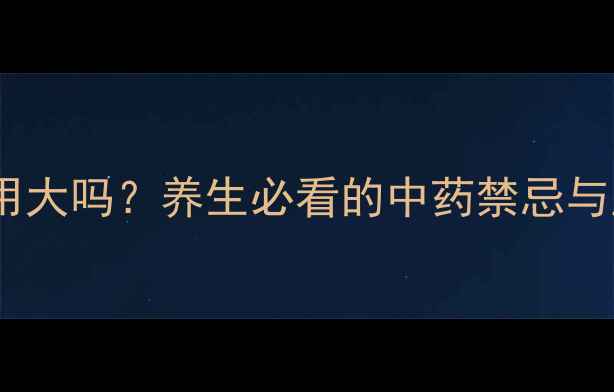 图片 金水宝胶囊副作用大吗？养生必看的中药禁忌与正确服用指南！1