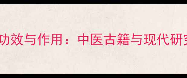 图片 金沸草的养生功效与作用：中医古籍与现代研究的双重验证1