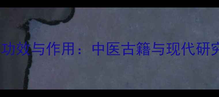 金沸草的养生功效与作用中医古籍与现代研究的双重验证