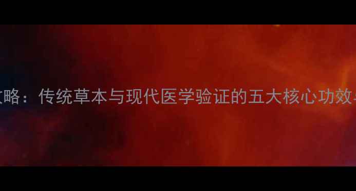 金瓜花养生全攻略传统草本与现代医学验证的五大核心功效与十种食疗方案