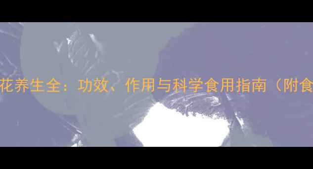 金芭蕉花养生全功效作用与科学食用指南附食疗方