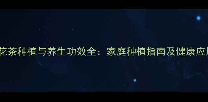 图片 金花茶种植与养生功效全：家庭种植指南及健康应用2