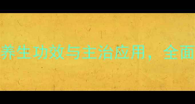 图片 金英胶囊：科学养生功效与主治应用，全面了解天然护肝片