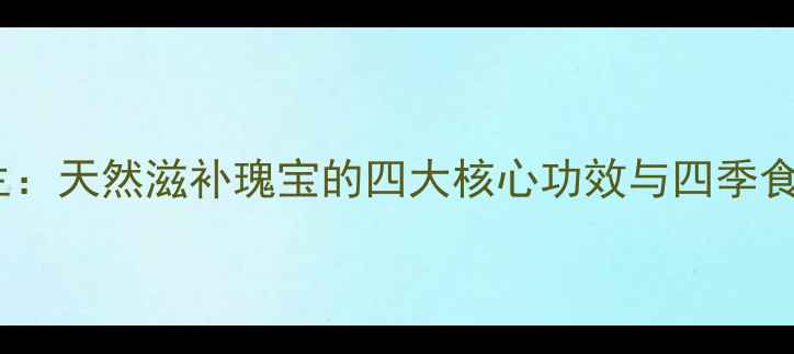 金蝉养生天然滋补瑰宝的四大核心功效与四季食补指南