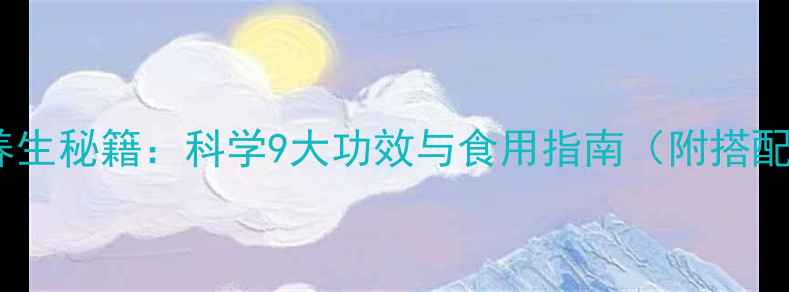 图片 金蝉衣养生秘籍：科学9大功效与食用指南（附搭配禁忌）1