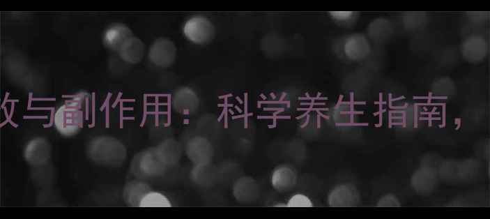 金贵补钙茶的功效与副作用科学养生指南这样喝才有效