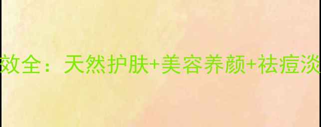 金边芦荟的养生功效全天然护肤美容养颜祛痘淡纹的三大黄金作用