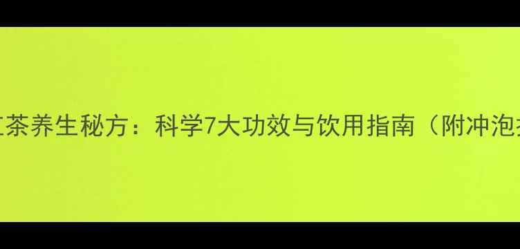 图片 金针红茶养生秘方：科学7大功效与饮用指南（附冲泡技巧）