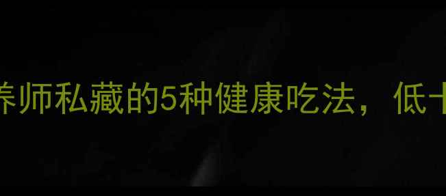 金针菇养生食谱营养师私藏的5种健康吃法低卡高蛋白助你轻盈过冬