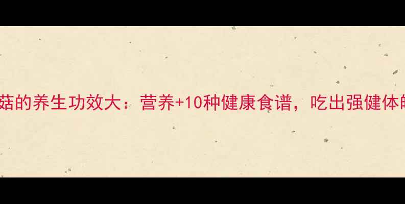 金针菇的养生功效大营养10种健康食谱吃出强健体魄