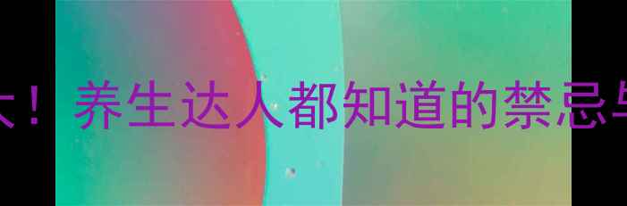 金钱草副作用大养生达人都知道的禁忌与正确食用指南
