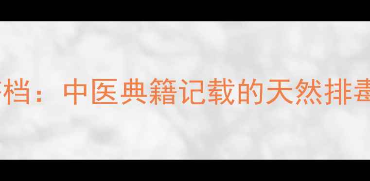 图片 金钱草车前草黄金搭档：中医典籍记载的天然排毒duo搭配与养生指南