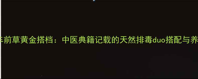 图片 金钱草车前草黄金搭档：中医典籍记载的天然排毒duo搭配与养生指南1