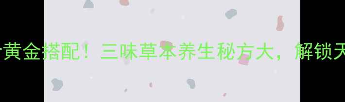 图片 金银花+菊花+桑叶黄金搭配！三味草本养生秘方大，解锁天然抗炎抗衰疗法1