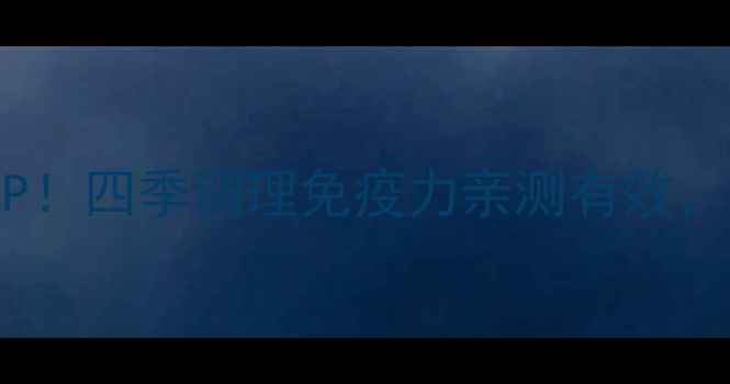 图片 金银花+黄芪=养生黄金CP！四季调理免疫力亲测有效，附懒人食谱和禁忌清单2