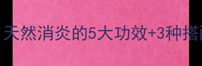 金银花养生全攻略天然消炎的5大功效3种搭配吃法夏天必备
