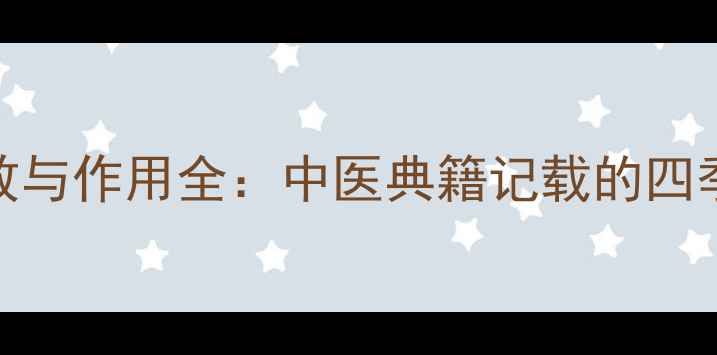 图片 金银花功效与作用全：中医典籍记载的四季养生圣品