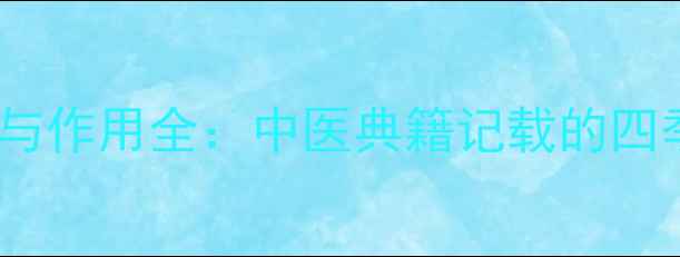 金银花功效与作用全中医典籍记载的四季养生圣品