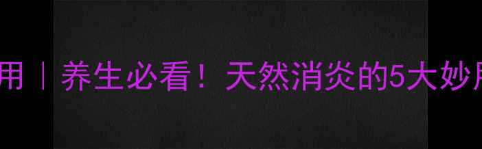 金银花功效和作用养生必看天然消炎的5大妙用家庭搭配指南