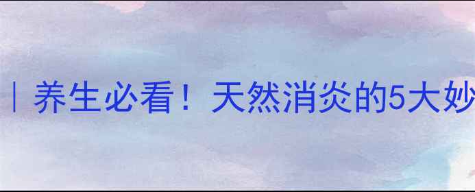 图片 金银花功效和作用｜养生必看！天然消炎的5大妙用+家庭搭配指南1