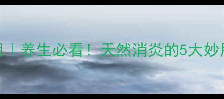 图片 金银花功效和作用｜养生必看！天然消炎的5大妙用+家庭搭配指南2