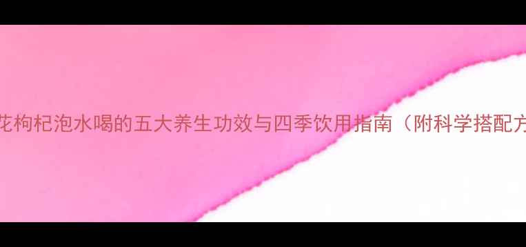 图片 金银花枸杞泡水喝的五大养生功效与四季饮用指南（附科学搭配方案）