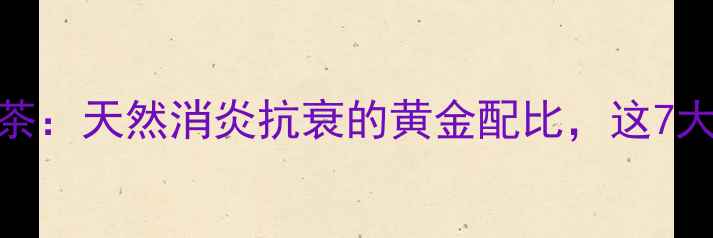 图片 金银花菊花养生茶：天然消炎抗衰的黄金配比，这7大功效你全知道！