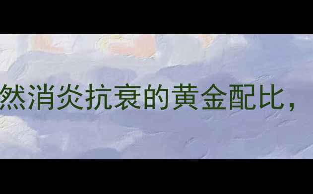 金银花菊花养生茶天然消炎抗衰的黄金配比这7大功效你全知道