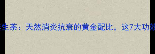 图片 金银花菊花养生茶：天然消炎抗衰的黄金配比，这7大功效你全知道！2