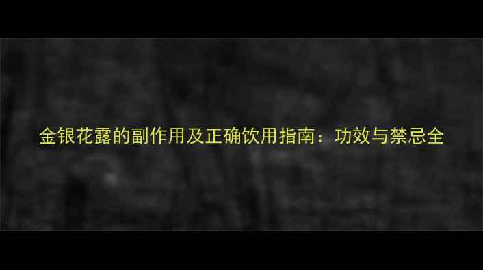 图片 金银花露的副作用及正确饮用指南：功效与禁忌全