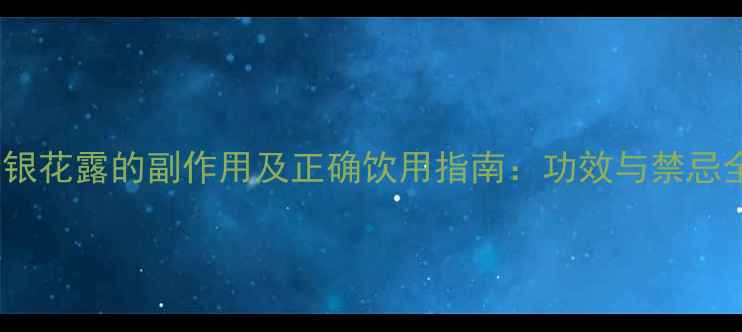 金银花露的副作用及正确饮用指南功效与禁忌全
