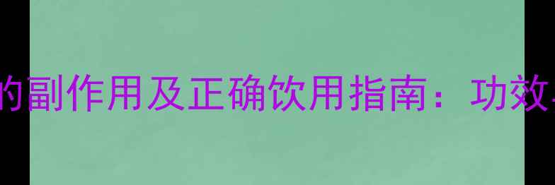 图片 金银花露的副作用及正确饮用指南：功效与禁忌全2