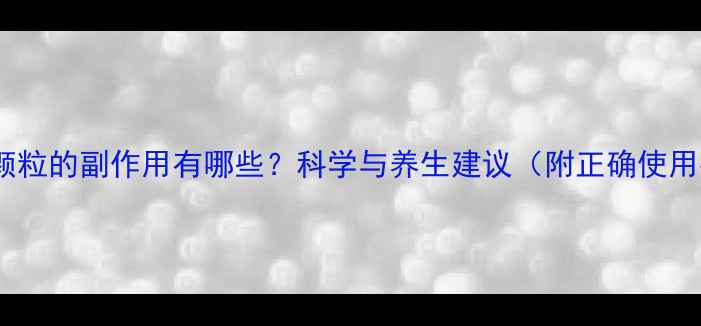 图片 金银花颗粒的副作用有哪些？科学与养生建议（附正确使用指南）2