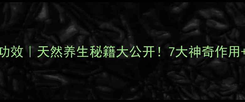 金锁匙草药功效天然养生秘籍大公开7大神奇作用搭配禁忌全