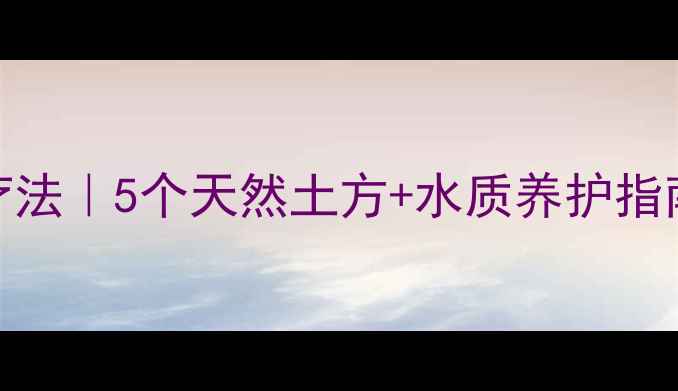 图片 金鱼白点病家庭疗法｜5个天然土方+水质养护指南，养出健康鱼群