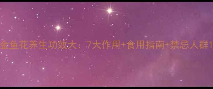 图片 金鱼花养生功效大：7大作用+食用指南+禁忌人群1