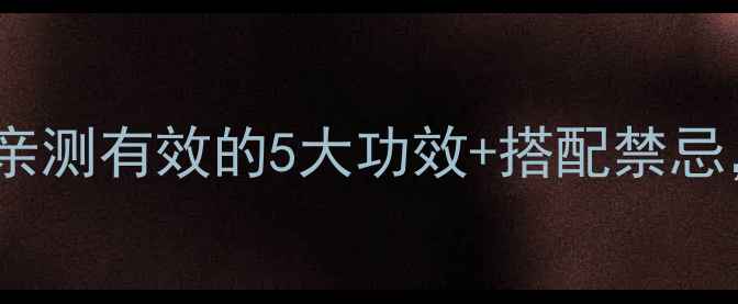 金鸡菜养生秘籍亲测有效的5大功效搭配禁忌吃出好气色