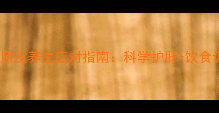 钆喷酸葡胺副作用及养生应对指南科学护肝饮食调理注意事项全