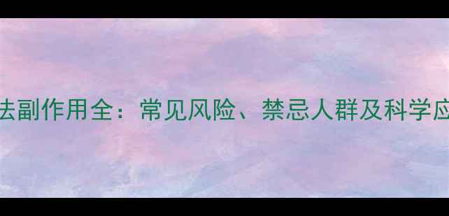 图片 针灸疗法副作用全：常见风险、禁忌人群及科学应对指南