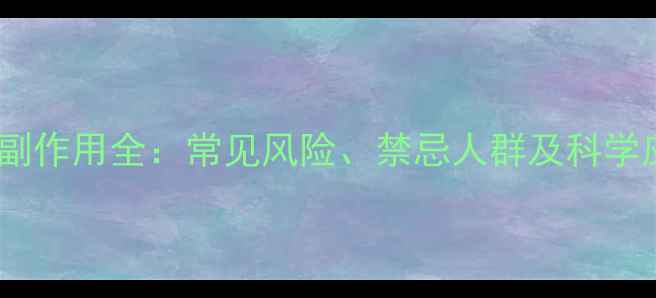 针灸疗法副作用全常见风险禁忌人群及科学应对指南