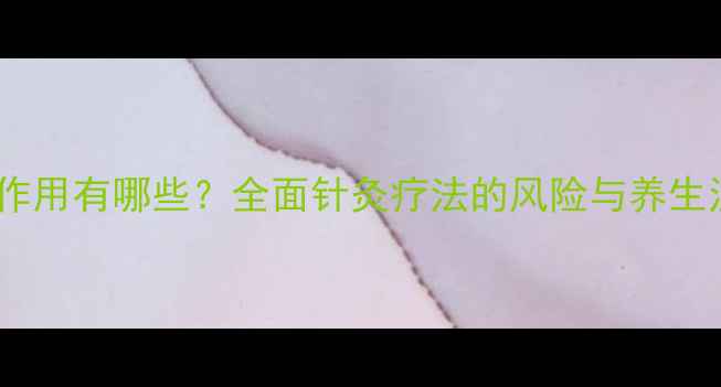 图片 针灸的副作用有哪些？全面针灸疗法的风险与养生注意事项2